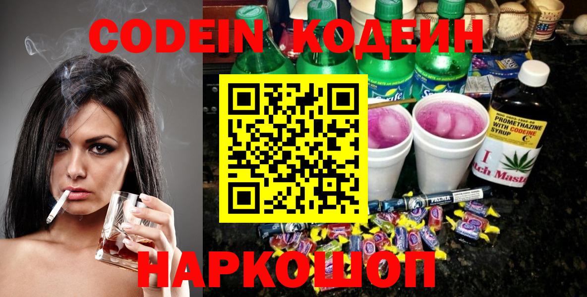 Кодеин напиток Lean (лин) Полысаево